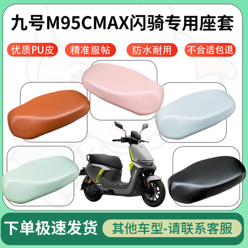 得着适用于九号M95CMAX闪骑座套电动车坐垫套皮革电瓶车防水坐垫