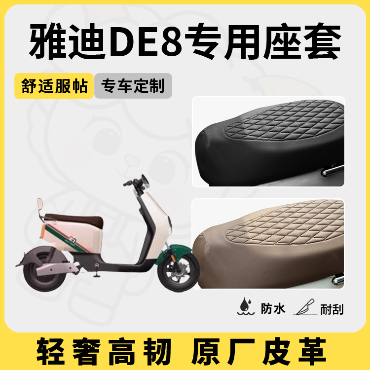 适用于雅迪de8座套防水防晒