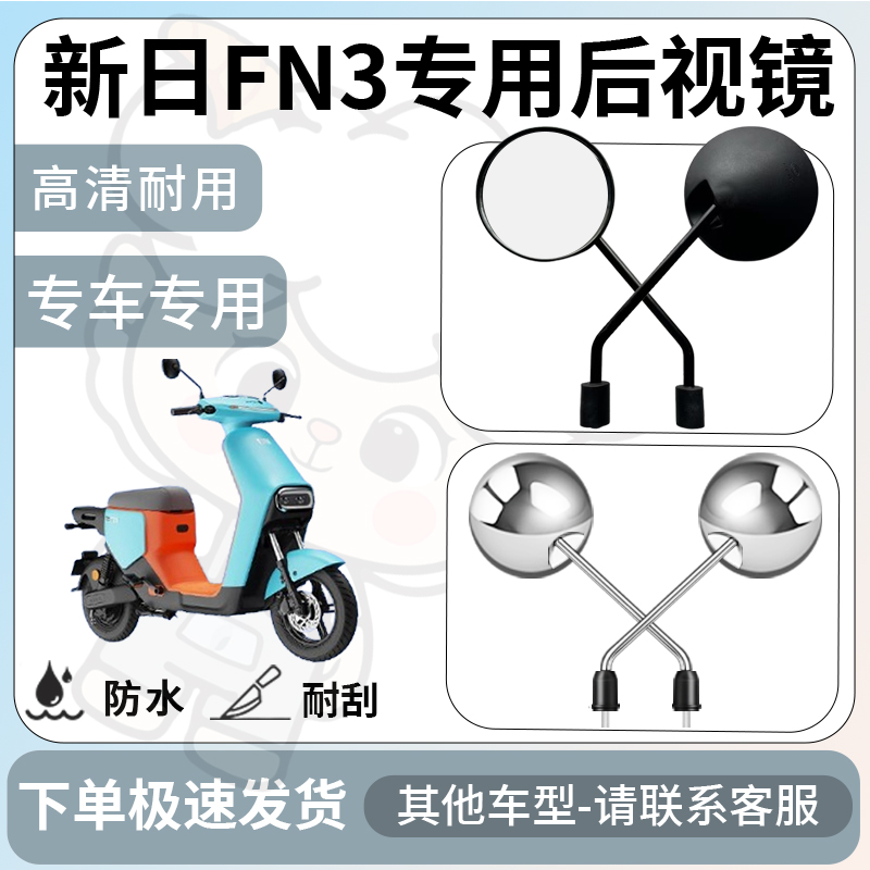 得着适用于新日fn3后视镜电动车反光镜通用型配饰倒车镜改装配件