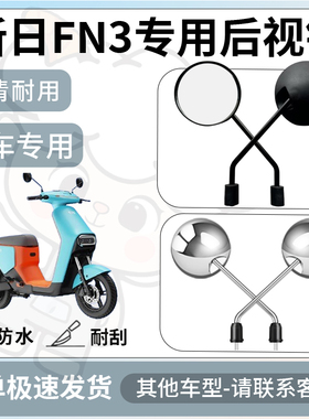 得着适用于新日fn3后视镜电动车反光镜通用型配饰倒车镜改装配件