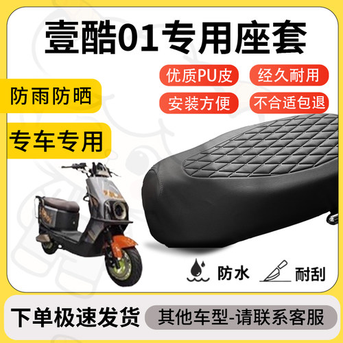 得着适用于壹酷01座套专用电动车坐垫防水加厚座垫套减震舒适