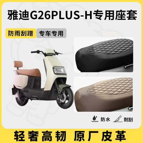 得着适用雅迪g26plus-h座套专用电动车坐垫套防水座位套四季通用