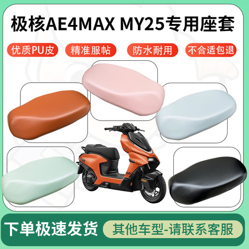 得着适用于极核AE4MAX MY25座套电动车坐垫套皮革电瓶车防水坐垫