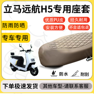 得着适用于立马远航H5座套专用电动车坐垫防水加厚座垫套减震舒适