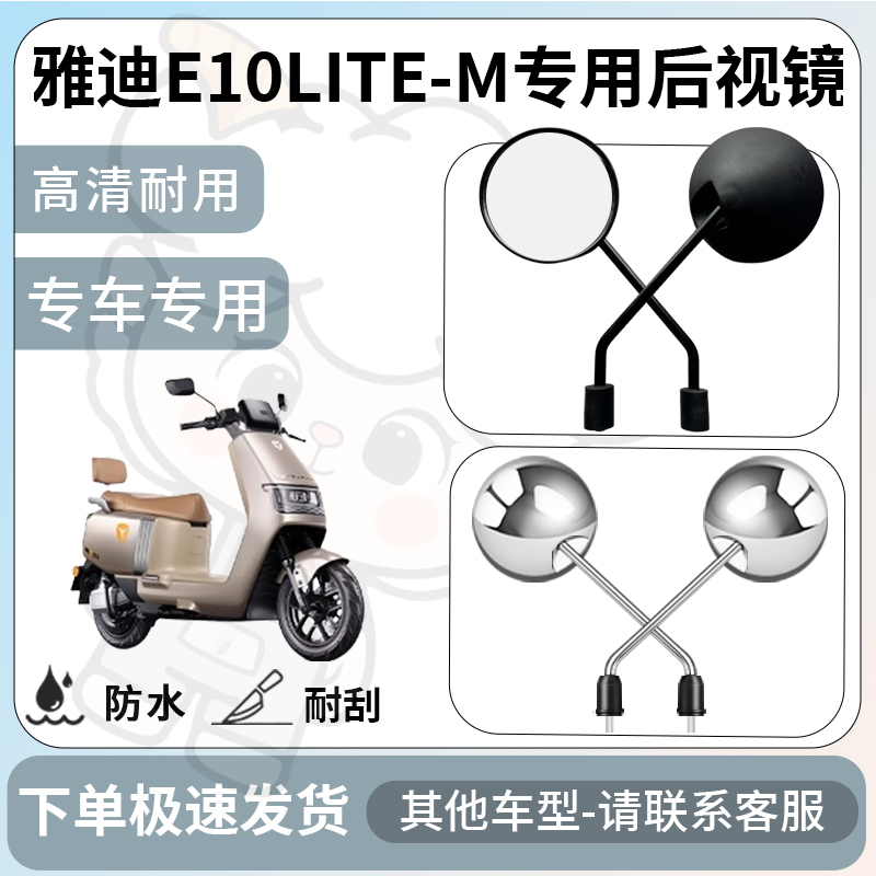 得着适用于雅迪e10lite-m后视镜电动车反光镜通用型配饰倒车镜