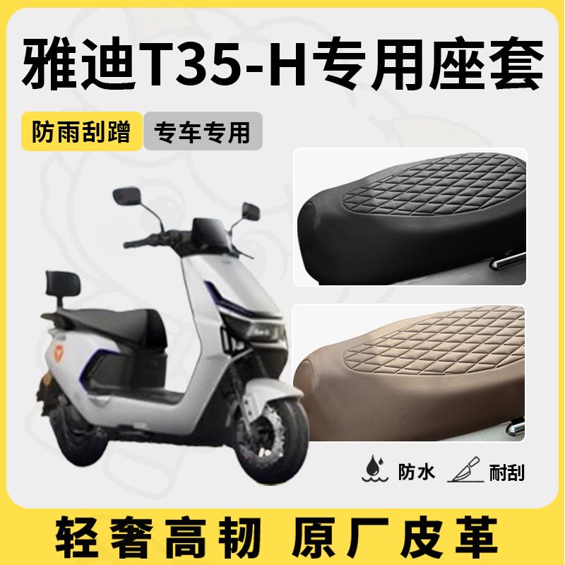 适用于雅迪t35-h座套专用电动车坐垫套防水座位套四季通用座椅套