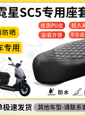 得着适用于霓星sc5座套专用电动车坐垫防水加厚座垫套减震舒适