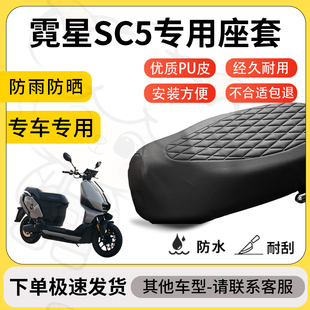 得着适用于霓星sc5座套专用电动车坐垫防水加厚座垫套减震舒适