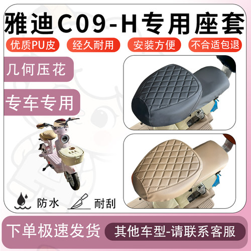 得着适用于雅迪C09-H座套电动车座椅套坐垫套防水防晒坐垫罩加厚