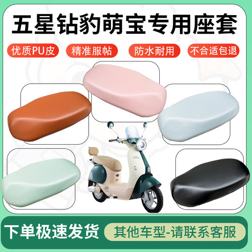得着适用于五星钻豹萌宝座套电动车坐垫套皮革电瓶车防水坐垫弹力