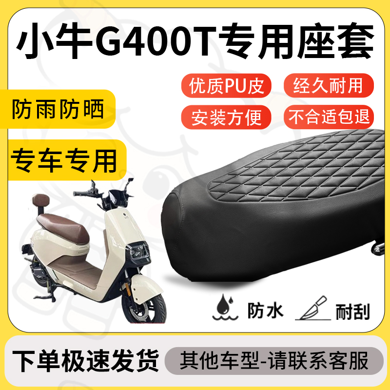 得着适用于小牛g400t座套专用电动车坐垫防水加厚座垫套减震舒适