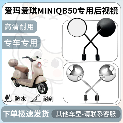 得着适用于爱玛爱琪miniqb50后视镜电动车反光镜通用型配饰倒车镜