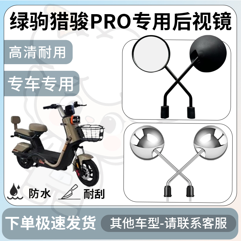 得着适用于绿驹猎骏pro后视镜电动车反光镜通用型倒车镜改装配件