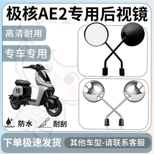 得着适用于极核AE2后视镜电动车反光镜通用型配饰倒车镜改装配件