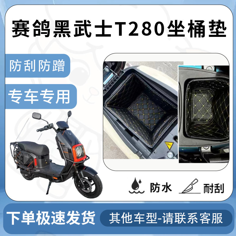 得着适用赛鸽黑武士t280坐桶垫座桶垫电动车电瓶车专用改装配件