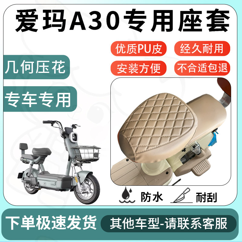 得着适用于爱玛A30座套电动车坐垫套电瓶车自行车椅四季座椅套