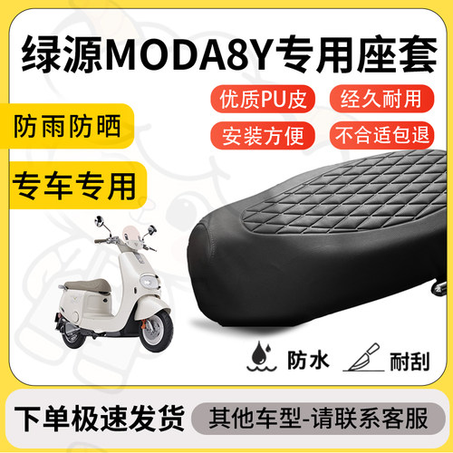 得着适用于绿源MODA8Y座套专用电动车坐垫防水加厚座垫套减震舒适