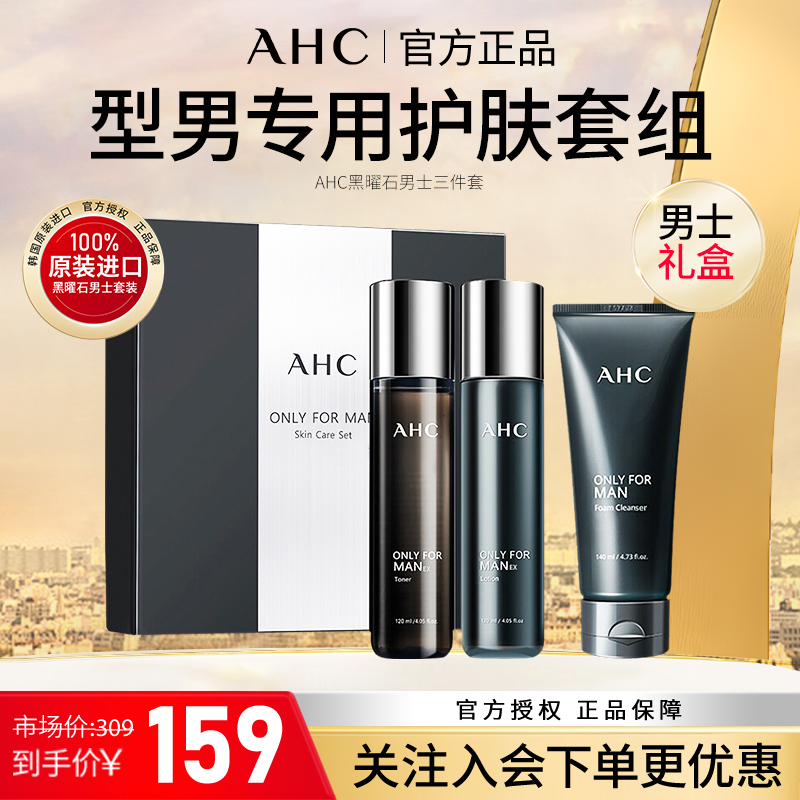 A.H.C/爱和纯黑曜石男士护肤套装水乳洗面奶保湿三件套正品