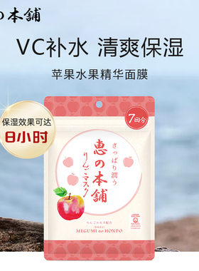 补水保湿面膜惠之本铺苹果