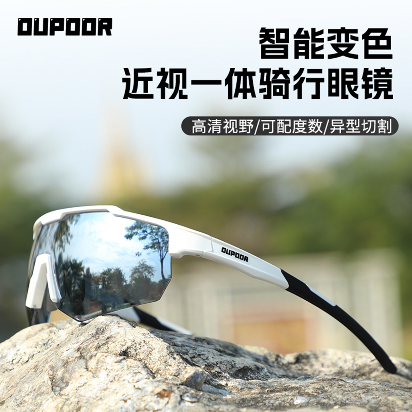 OUPOOR一体式近视骑行眼镜定制度数半框自行车跑步登山防风护目