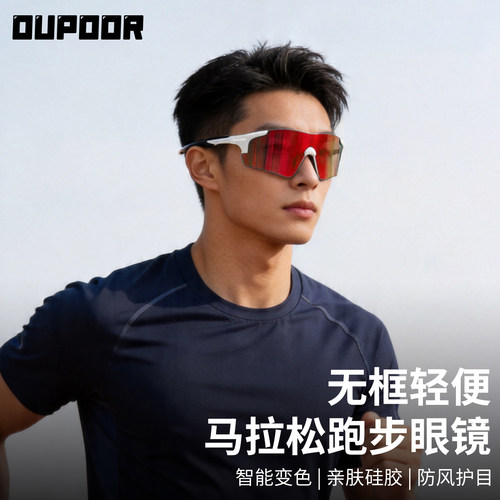 OUPOOR专业跑步马拉松骑行眼镜
