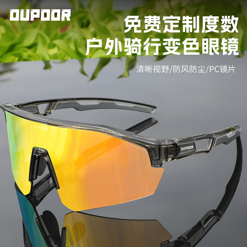 OUPOOR变色骑行眼镜近视运动护目镜跑步自行车登山防风镜日夜两
