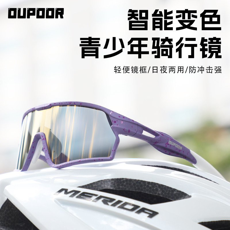 OUPOOR儿童骑行眼镜变色太阳墨镜户外运动登山防风护目镜防紫外线