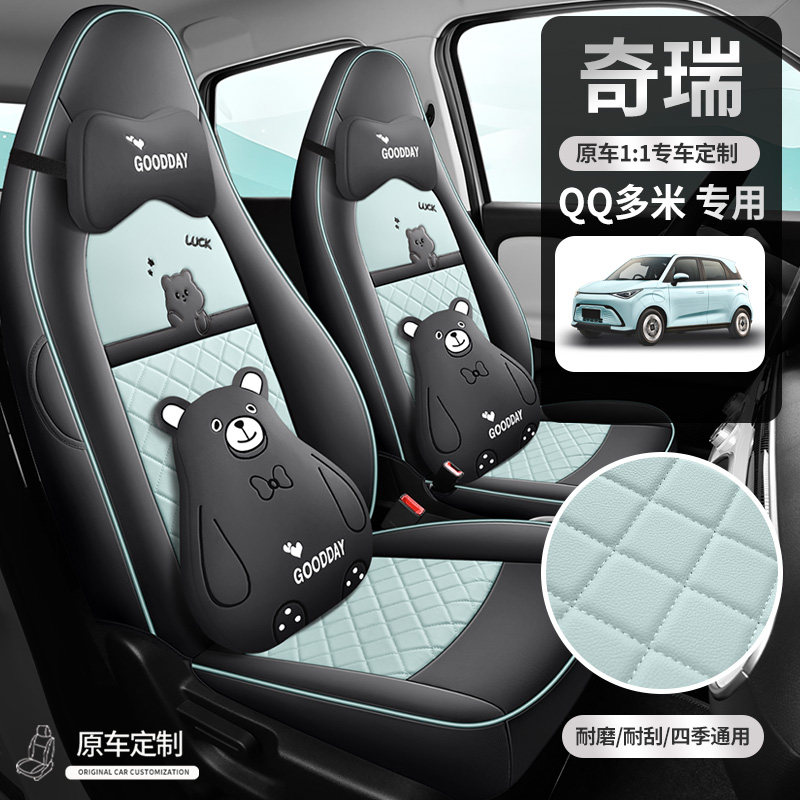 2025款奇瑞QQ多米专用舒享电动汽车座套坐垫座椅套全包四季皮革