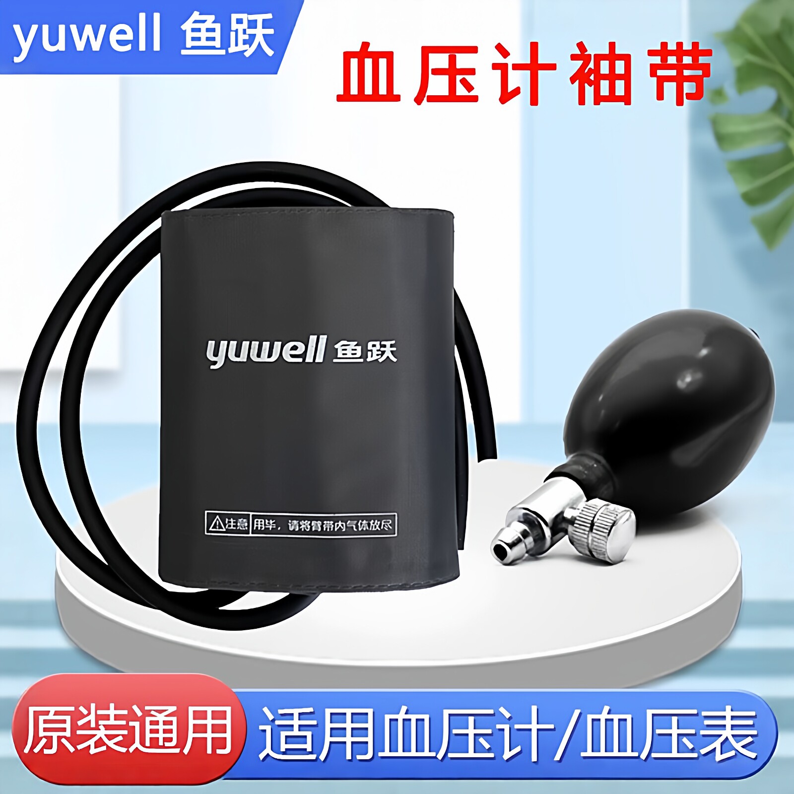 鱼跃血压计配件袖带臂带气囊台式水银血压计测量仪袖套充气球电子