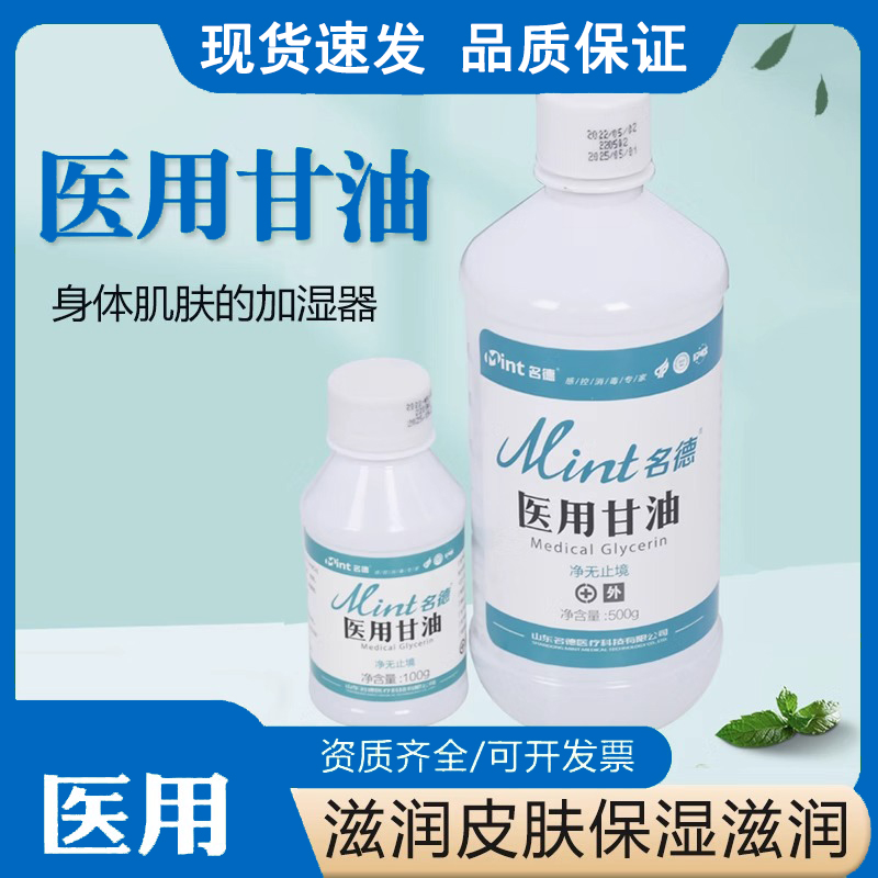 医用高浓纯甘油润滑护肤保湿补水