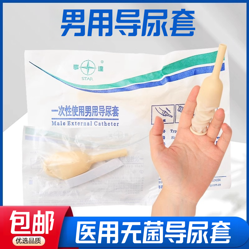 医用一次性男用导尿套引流袋乳胶套假性阴茎套大小码男性接尿套