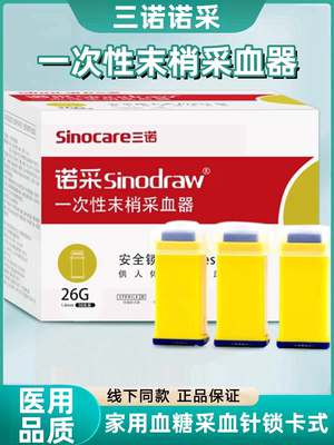 三诺诺采一次性血糖针采血针
