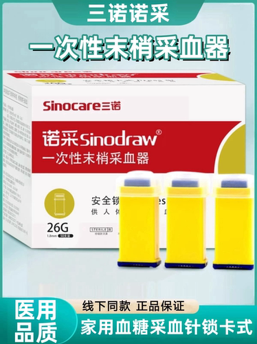 三诺诺采一次性血糖针采血针