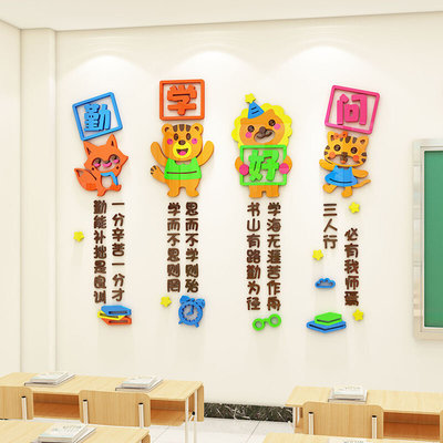 班级布置教室装饰创意勤学好问小学文化氛围励志文字标语立体墙贴