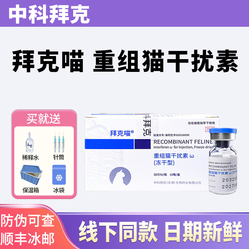 中科拜克喵重组猫干扰素猫杯状疱疹猫鼻支抗病毒干扰素单抗