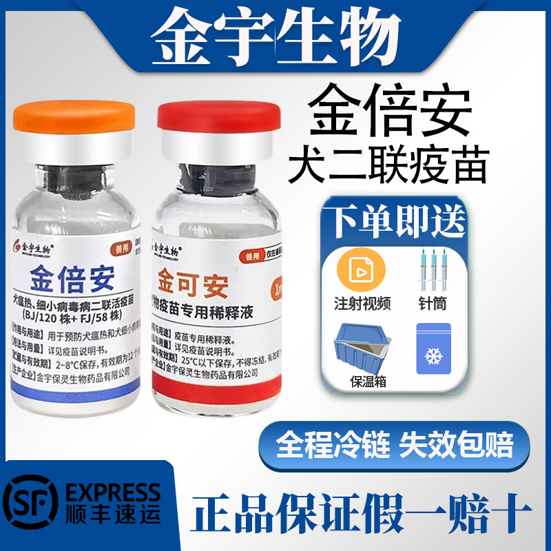 金宇金倍安狗二联疫苗28天可接种