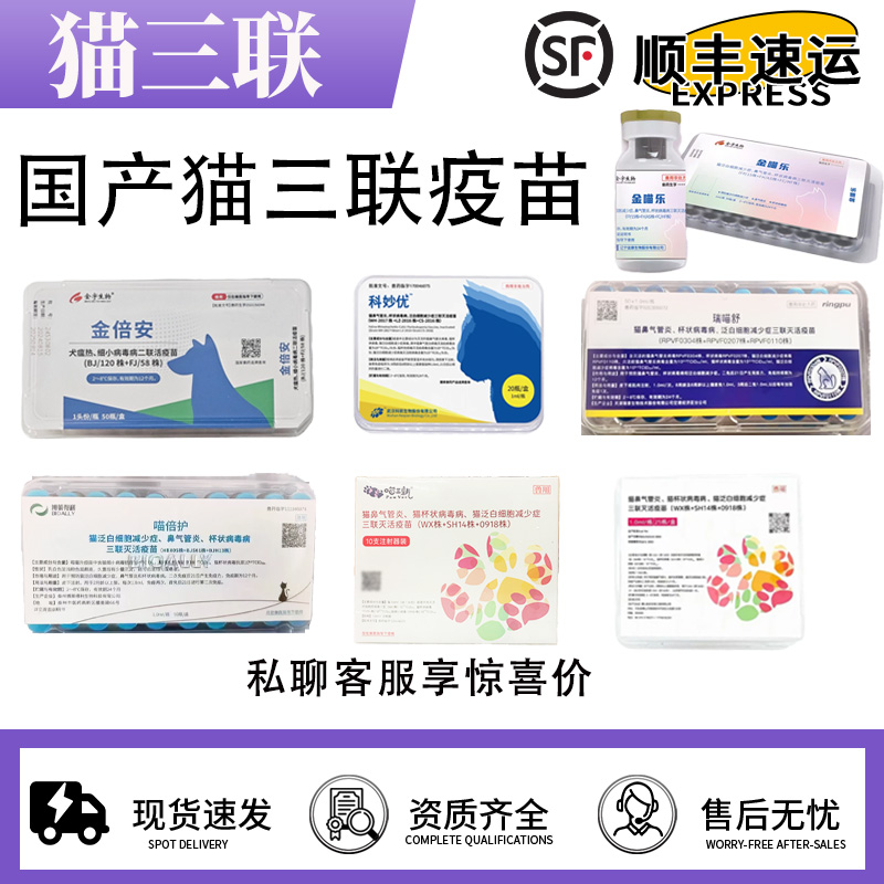 喵三新科妙优猫三联疫苗
