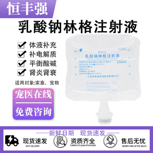 恒丰强兽用乳酸钠林格注射液腹泻宠物脱水口服肾衰电解质酸碱平衡