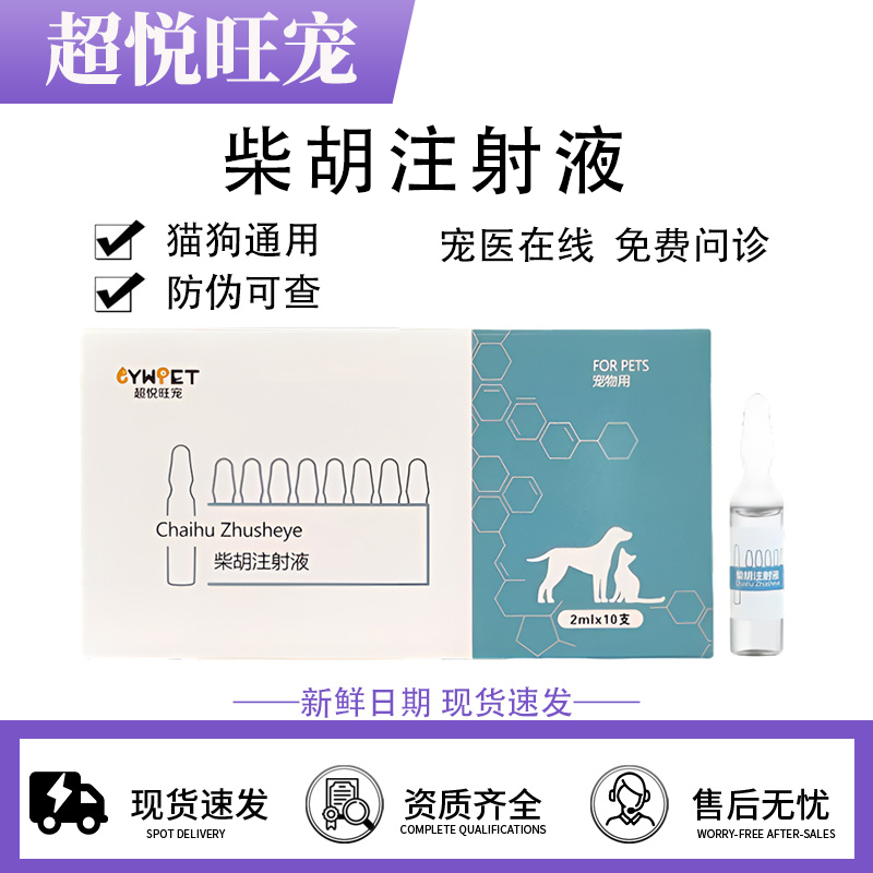 超悦旺宠正品宠物兽用柴胡注射液