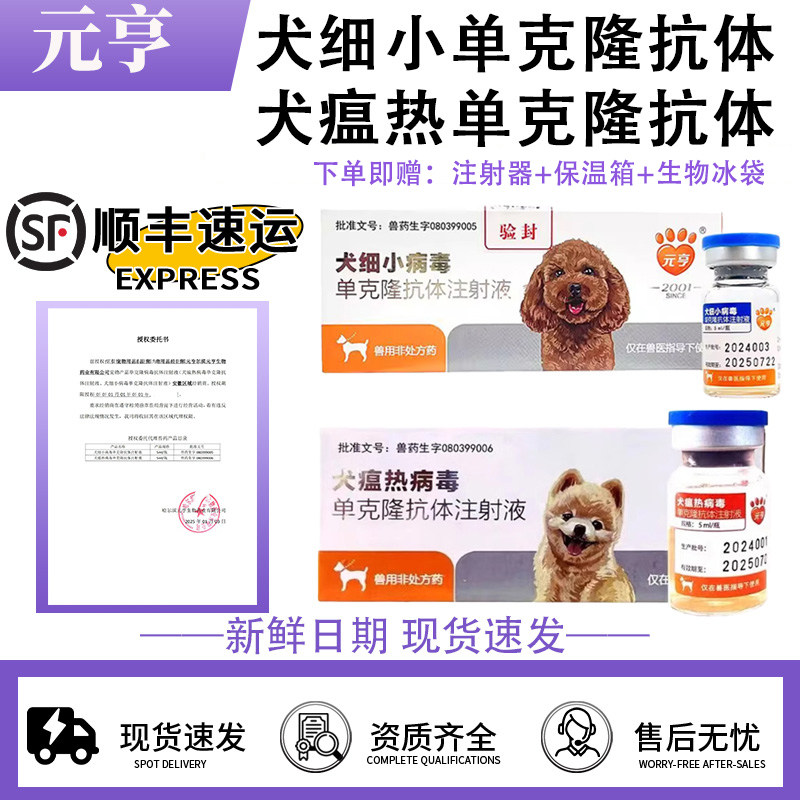 元亨犬瘟犬细小单克隆抗体狗狗治疗套餐犬瘟热干扰素血清咳嗽发烧