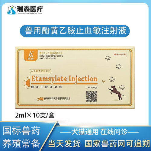 华牧止血敏酚黄乙胺兽用药