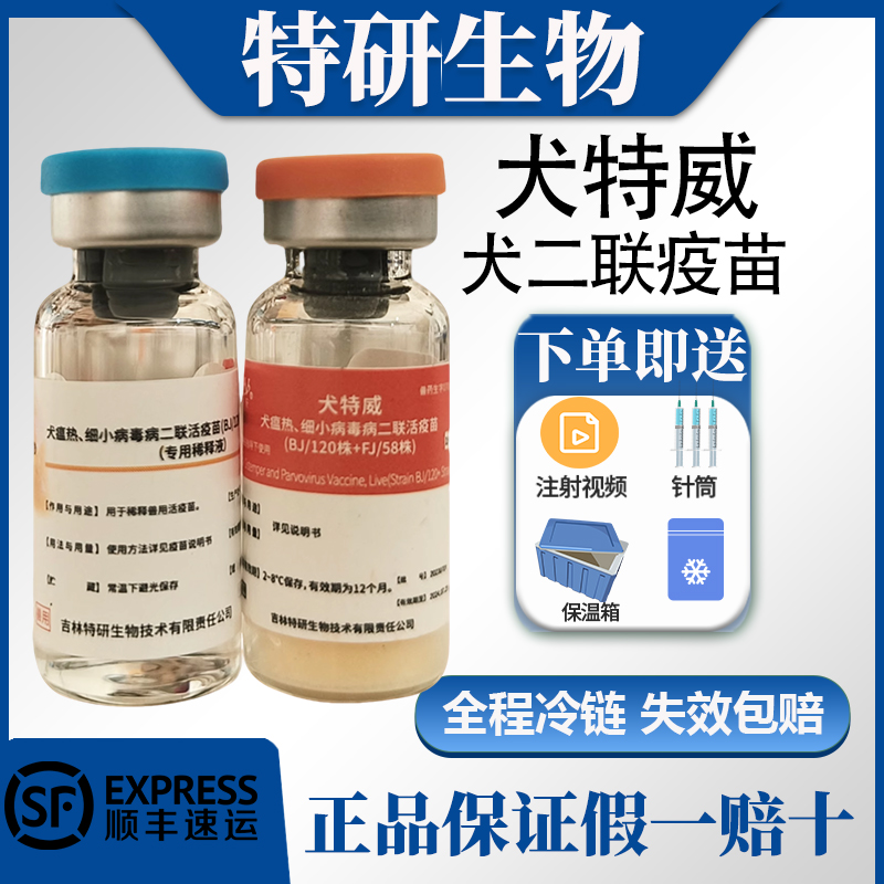 特研犬特威二联狗狗疫苗28天接种