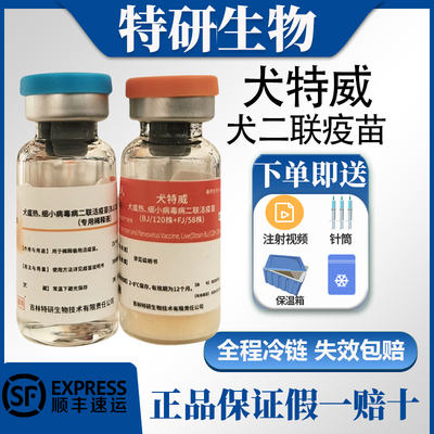 特研犬特威二联狗狗疫苗28天接种