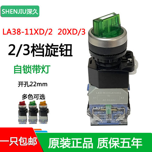 带灯LA38-11XD/20XD/3二档三档自锁旋钮开关电源启动选择按钮开关