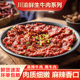 四川特产麻辣牛肉双椒牛肉火锅嫩牛肉商用牛肉火锅食材牛肉半成品