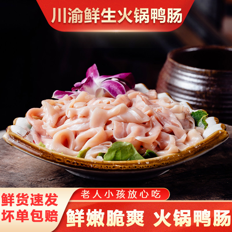 鸭肠生冷冻新鲜鸭肠商用鸭肠火锅专用鸭肠半成品新鲜水晶鸭肠500g