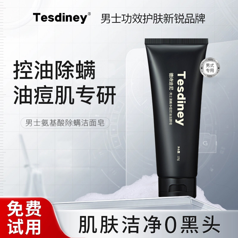 德诗迪控油祛痘除螨洗面奶男士专用去黑头面奶深层清洁官方正品