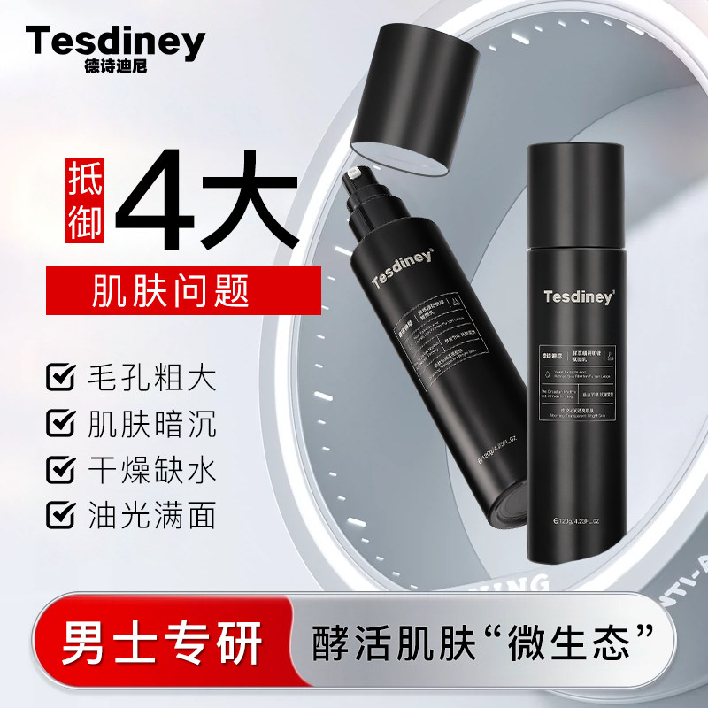 德诗迪尼酵萃赋颜乳男士专用收缩毛孔保湿补水滋润控油抗皱护肤品