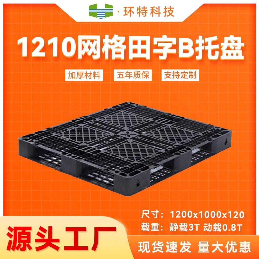 1210网格田字B塑料托盘塑胶栈板垫仓防潮板仓储叉车托盘源头工厂