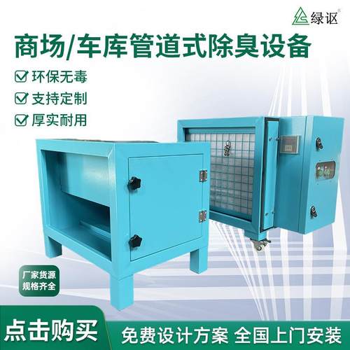 商场车库管道式除臭设备异味净化设备废气处理过滤活性炭环保设备